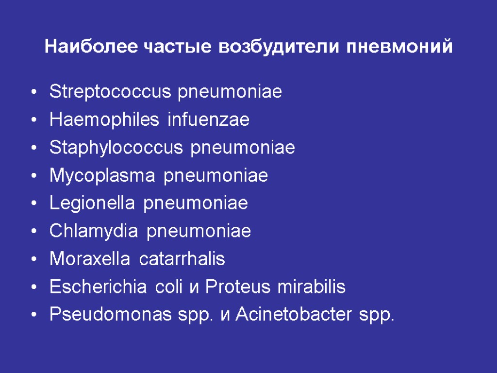 Наиболее частые возбудители пневмоний Streptococcus pneumoniae Haemophiles infuenzae Staphylococcus pneumoniae Mycoplasma pneumoniae Legionella pneumoniae